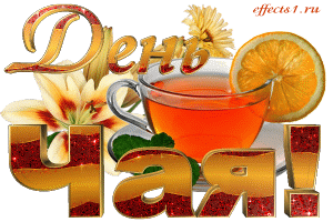 Интересные электронные открытки на день чая скачать бесплатно.