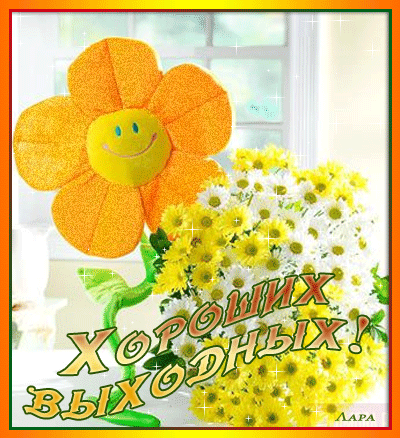 Красивые открытки замечательных выходных. Открытки хороших выходных скачать б...