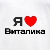 Открытки с именем Виталий скачать бесплатно. Прикольные открытки с мужскими и...