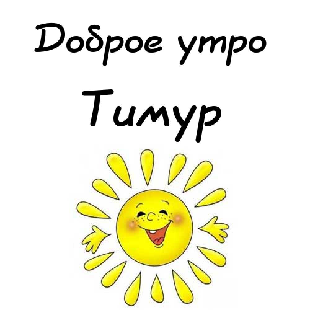Открытки с именем Тима. С днём рождения Тимур открытки. Поздравительные Откры...