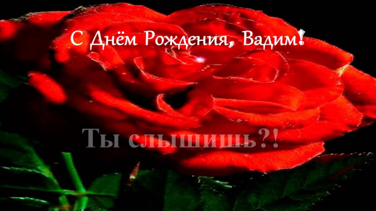 Открытки с мужскими именами. Поздравительные открытки с именем Вадим.