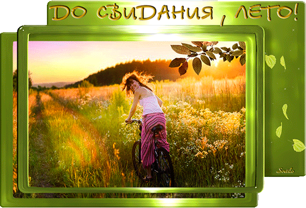 Открытки с последним днем лета скачать бесплатно. Открытки прощай лето.