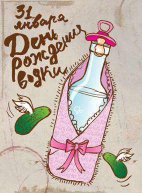 Открытки с приколами на День Рождения Русской Водки скачать бесплатно.