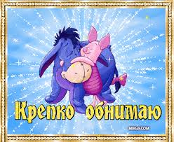 Открытки хочу тебя обнять. Открытки крепко обнимаю скачать бесплатно.