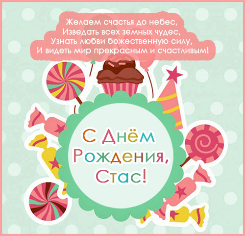 С днём рождения Станислав открытки. Открытки с именем Стас скачать бесплатно.