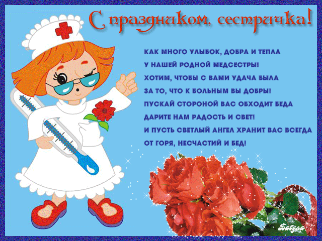Открытки Открытки с днем медсестры скачать бесплатно. С днем медицинской сестры поздравление. Поздравительные открытки на день медсестры.С днем медицинской сестры поздравление. Открытки с днем медицинской сестры. Поздравление с днем медсестры скачать бесплатно.