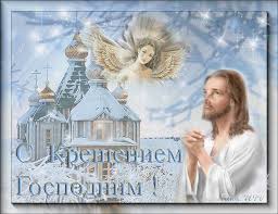 Анимационные открытки с Крещением Господним скачать бесплатно.