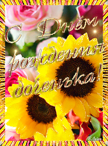 Красивые поздравительные открытки с Днем Рождения дочке скачать бесплатно.