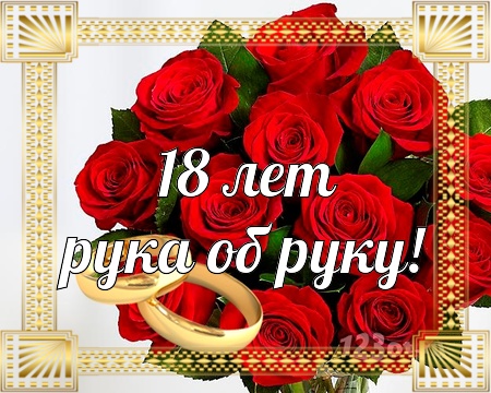 Открытки на Бирюзовую свадьбу 18 лет с красивыми пожеланиями.