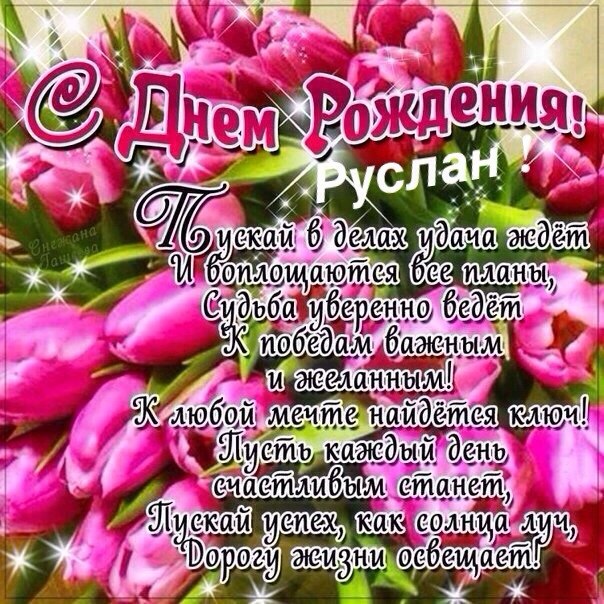 Открытки с днём рождения Руслан. Открытки с именем Руся. Открытки с именем Ру...