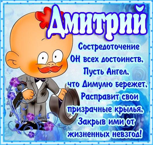 Открытки с именем Дмитрий скачать бесплатно. Анимационные открытки с именем Д...