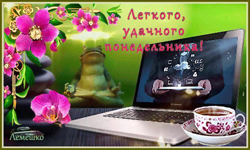 Открытки с пожеланиями легкого понедельника скачать бесплатно.