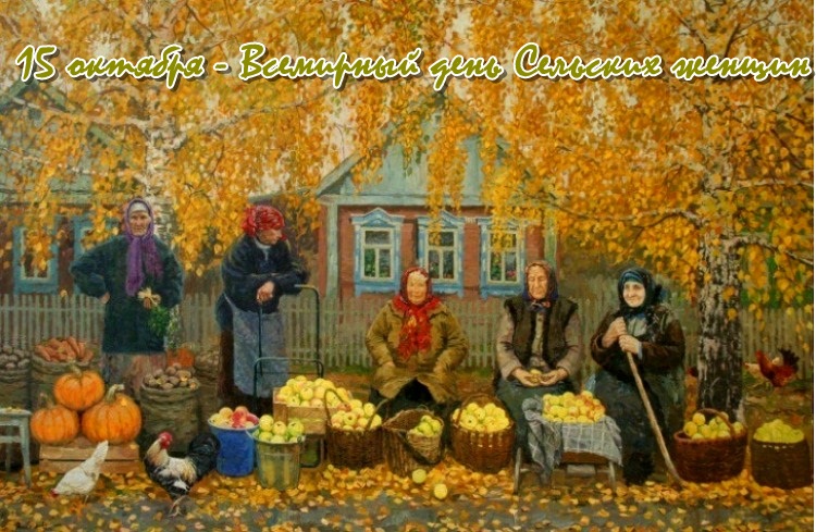 Открытки с поздравлениями на Международный день сельских женщин.