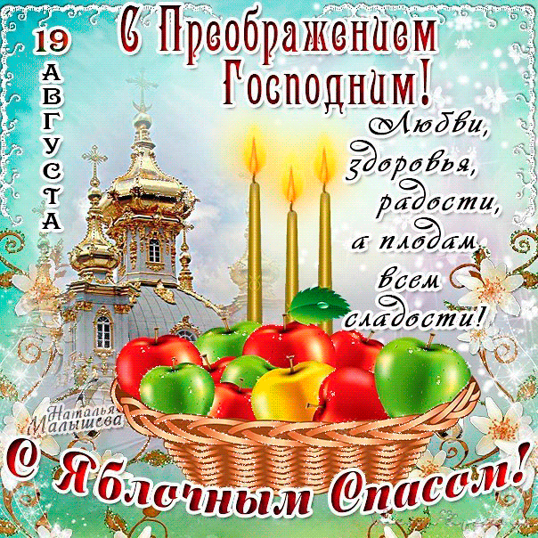 Открытки с яблочным спасом скачать бесплатно. Открытки с яблочным спасом gif. 