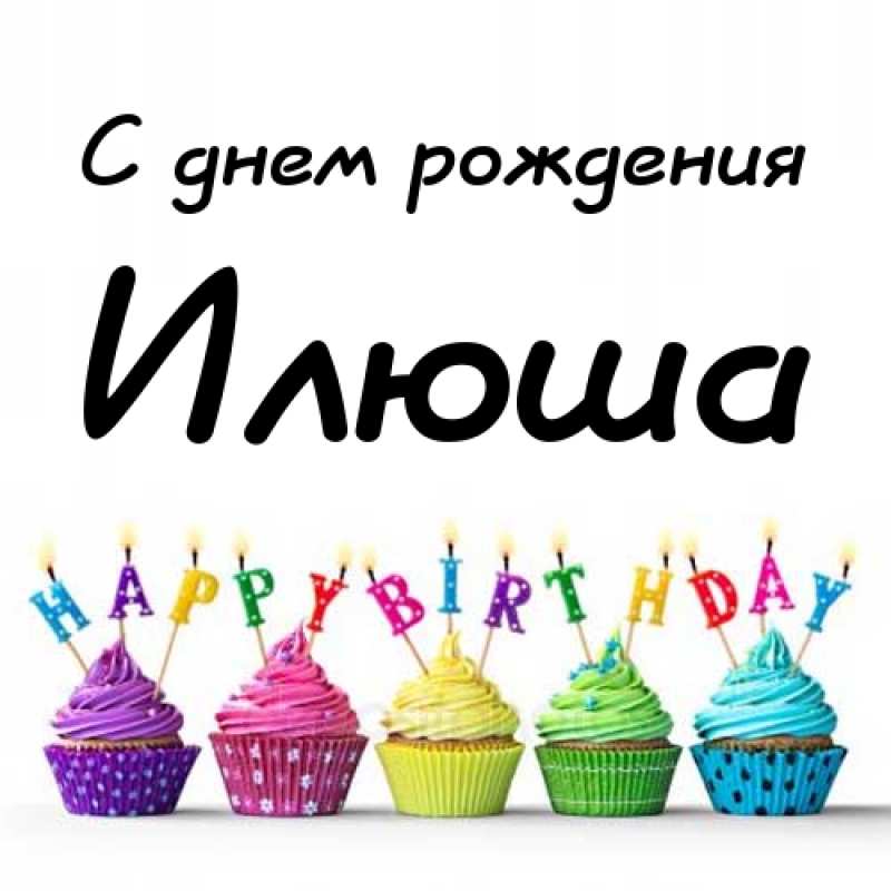 Поздравительные открытки с мужскими именами. С днём рождения Илюша открытки. ...