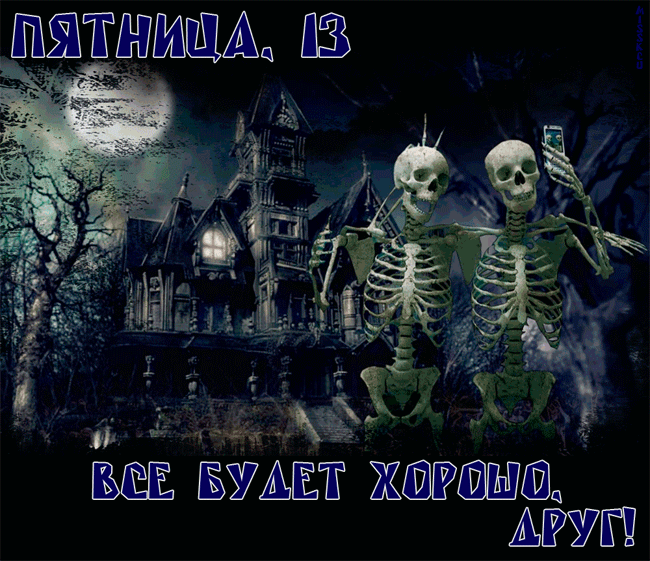Разнообразные открытки на пятницу 13. Открытки с пятницей 13 скачать бесплатно.
