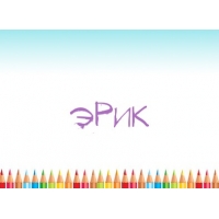 Скачать бесплатно открытки с именем Эрик. Поздравительные открытки с именем Э...