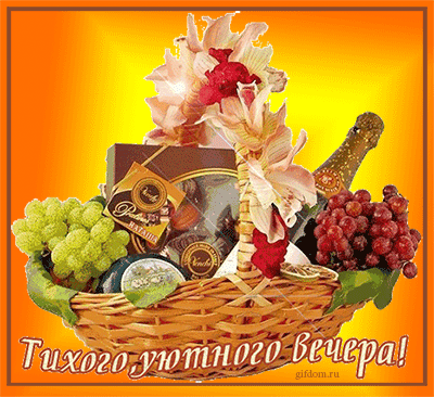 Анимационные открытки приятного вечера. Скачать бесплатно открытки хорошего в...