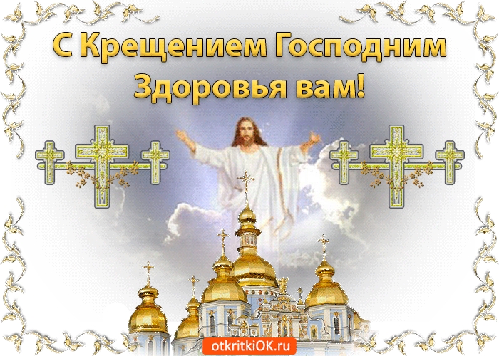 Анимационные открытки с Крещением Господним скачать бесплатно.