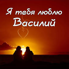 Анимационные открытки с именем Василий. Открытки с днём рождения Вася.