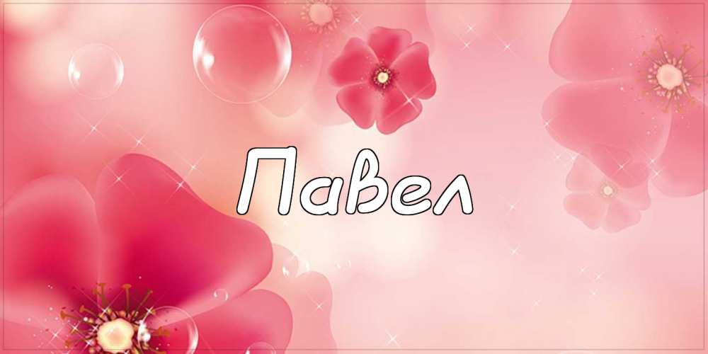 Анимационные открытки с именем Павел. Открытки с именем Паша. С днём рождения...