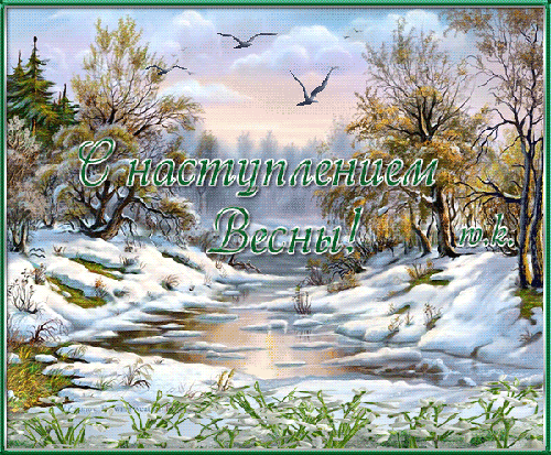 Красивые мерцающие открытки на весеннюю тематику. Скачать бесплатно открытки ...