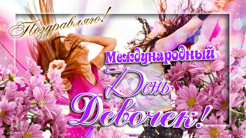 Красивые поздравительные открытки на Международный день девочек скачать беспл...