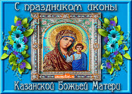 Открытки на день Казанской иконы Божией Матери скачать бесплатно.