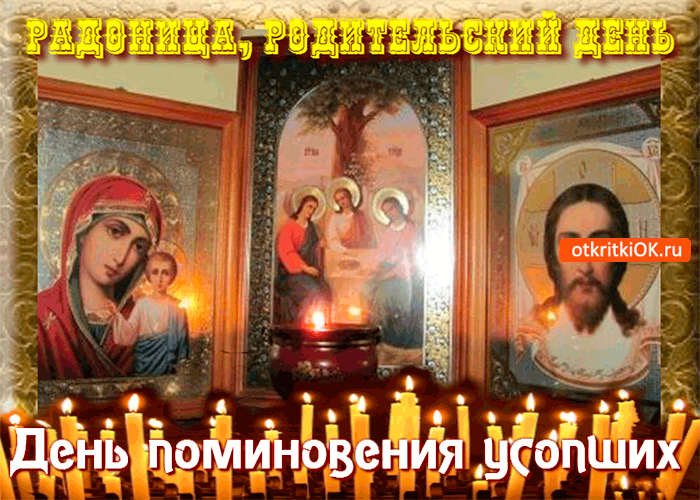 Открытки на родительский день скачать бесплатно. Открытки на Радоницу.
