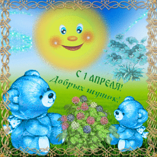 Открытки с 1 апреля скачать бесплатно. С 1 апреля анимационные открытки. 