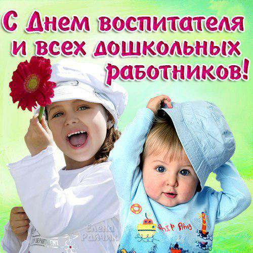 Открытки с днем воспитателя и всех дошкольных работников скачать бесплатно. 