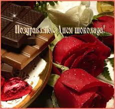 Открытки с днем шоколада скачать бесплатно. Анимационные открытки с днем шоколада.