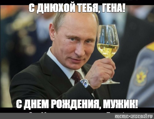 Открытки с днём рождения Гена. Открытки с именем Геннадий скачать бесплатно.