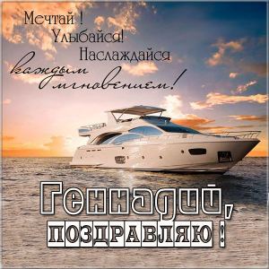 Открытки с днём рождения Гена. Открытки с именем Геннадий скачать бесплатно.