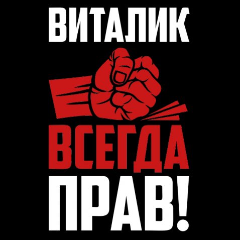 Открытки с именем Виталий скачать бесплатно. Прикольные открытки с мужскими и...