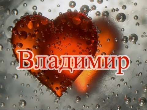 Открытки с именем Владимир скачать бесплатно. Открытки с мужскими именами онл...
