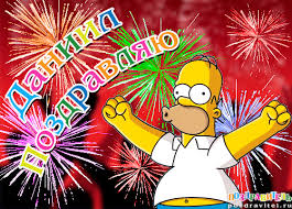 Открытки с именем Даниил gif. Открытки с именем Данил скачать бесплатно.