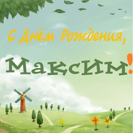 Открытки с именем Максим скачать бесплатно. Открытки с днём рождения Максим. ...