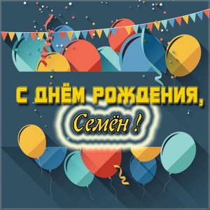 Открытки с именем Семён скачать бесплатно. С днём рождения Семён открытки.