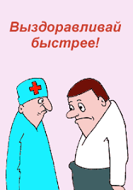 Открытки скорейшего выздоровления скачать бесплатно в формате gif.