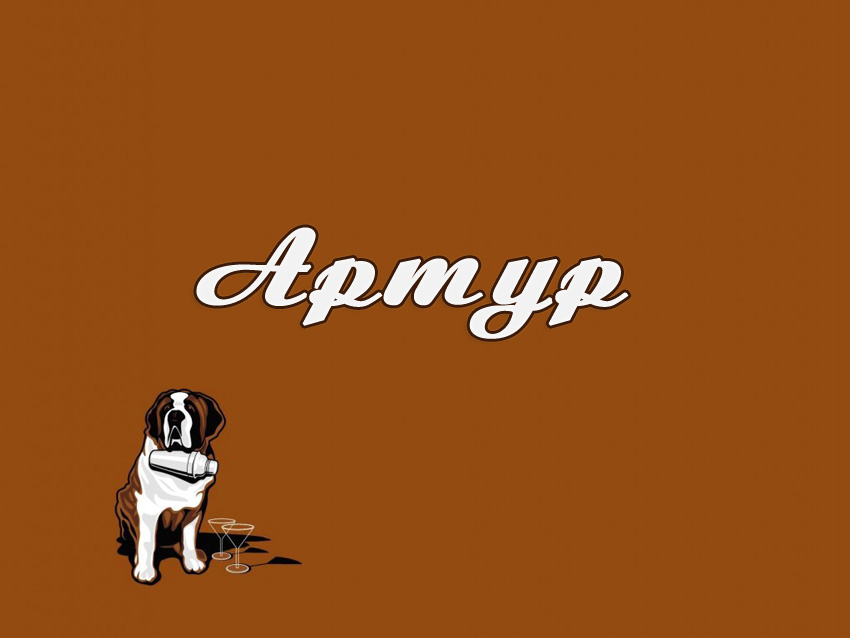 Открытки я люблю тебя Артур. Скачать бесплатно открытки с именем Артур. 