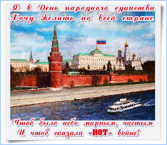 Поздравительные открытки на день народного единства скачать бесплатно.