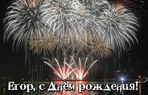 Прикольные открытки с именем Егор. Открытки с именем Егор скачать бесплатно. 