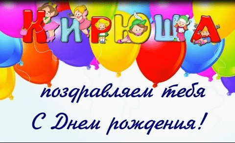 С днём рождения Кирилл открытки. Открытки с поздравлениями Кириллу.