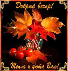 Анимационные открытки приятного вечера. Скачать бесплатно открытки хорошего в...