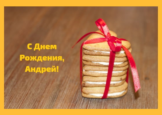 Анимационные открытки с именем Андрей. Картинки с именем Андрей скачать беспл...