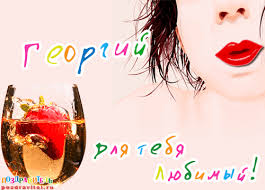 Анимационные открытки с именем Георгий. Скачать открытки с мужскими именами gif.
