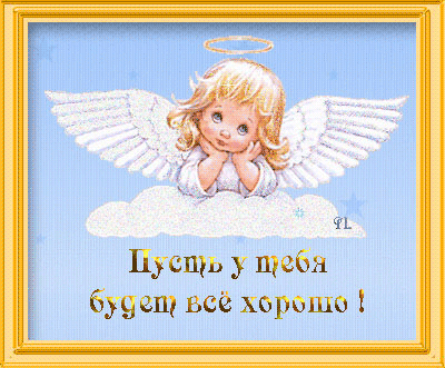 Веселые открытки с пожеланиями все будет хорошо скачать бесплатно.