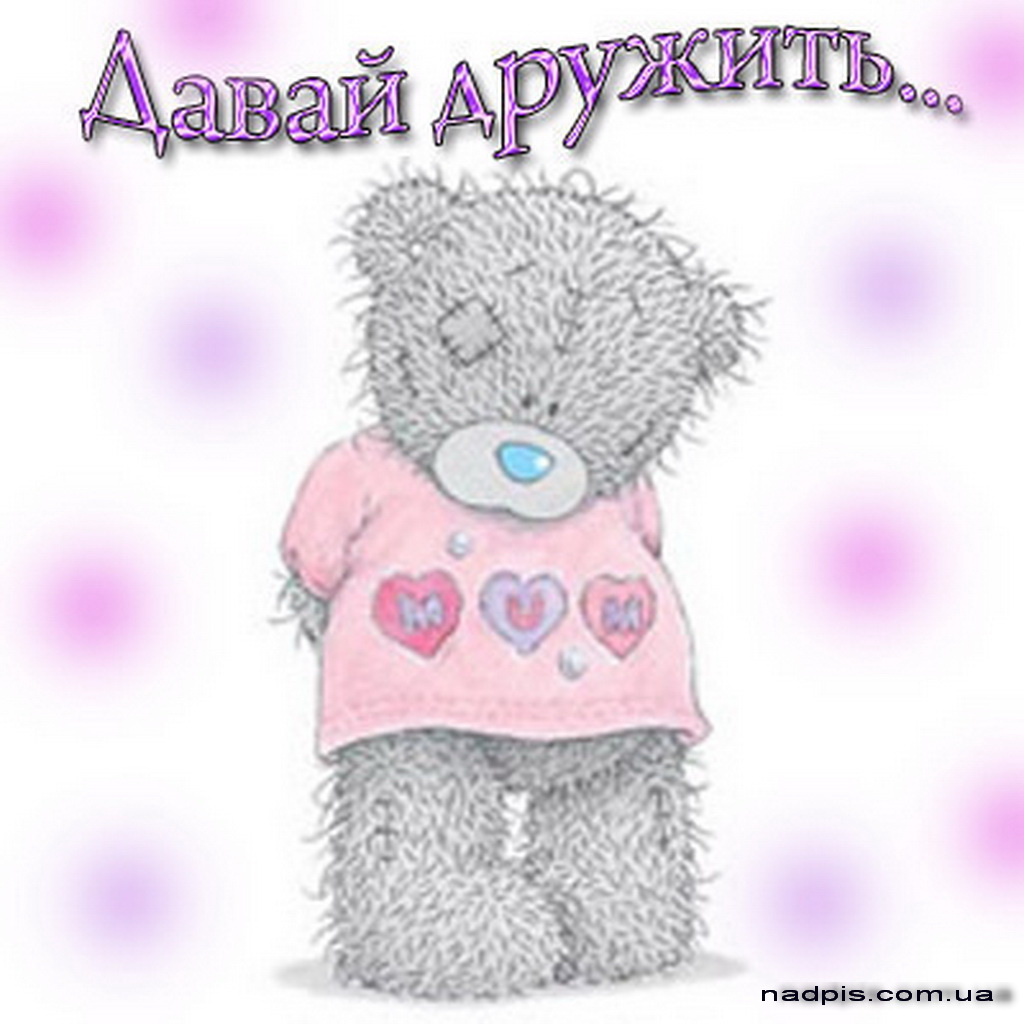 Красивые анимационные открытки давай дружить скачать бесплатно.