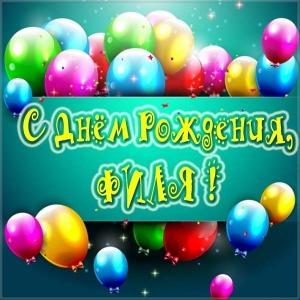 Красивые открытки с мужскими именами. С днём рождения Филипп открытки. Открыт...